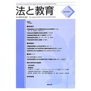 法と教育〈Vol.2(2011)〉 [単行本]