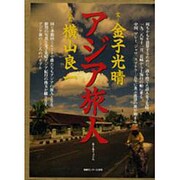 アジア旅人 [単行本]
