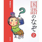 国語のなぞ〈2〉(学校のなぞ・シリーズPart2) [単行本]
