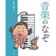 音楽のなぞ(学校のなぞ・シリーズPart2) [単行本]