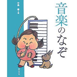 音楽のなぞ(学校のなぞ・シリーズPart2) [単行本]