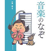 音楽のなぞ(学校のなぞ・シリーズPart2) [単行本]