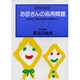 お母さんの応用問題―あなたと子供が出会う本PART2(センチュリーファミリー〈13〉) [単行本]
