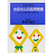 お母さんの応用問題―あなたと子供が出会う本PART2(センチュリーファミリー〈13〉) [単行本]