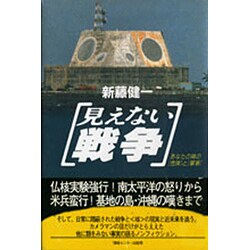 見えない戦争―あなたの隣の「危険」と「軍事」 [単行本]