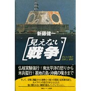 見えない戦争―あなたの隣の「危険」と「軍事」 [単行本]