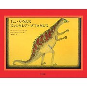 ミニ・サウルス ズィンクレア・ゾフォクレス [絵本]