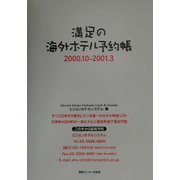 満足の海外ホテル予約帳〈2000.10-2001.3〉 [単行本]