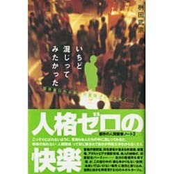 いちど混じってみたかった―関係者以外お断りの密閉ゾーンをゆく [単行本]