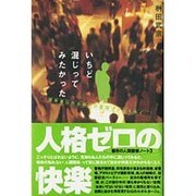 いちど混じってみたかった―関係者以外お断りの密閉ゾーンをゆく [単行本]