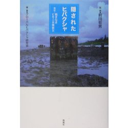 隠されたヒバクシャ―検証=裁きなきビキニ水爆被災 [単行本]