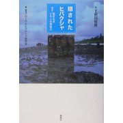 隠されたヒバクシャ―検証=裁きなきビキニ水爆被災 [単行本]