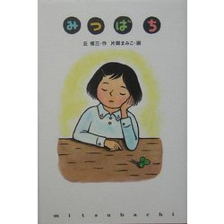 みつばち(くもんの児童文学) [全集叢書]