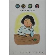みつばち(くもんの児童文学) [全集叢書]