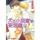 犬と小説家と妄想癖(ガッシュ文庫) [文庫]