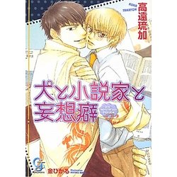 犬と小説家と妄想癖(ガッシュ文庫) [文庫]