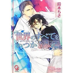 世界のすべてをいつかきみに(ガッシュ文庫) [文庫]