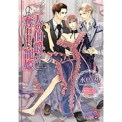 二人の伯爵と奪われた寵姫(ガッシュ文庫) [文庫]