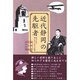近代静岡の先駆者―時代を拓き夢に生きた19人の群像 [単行本]