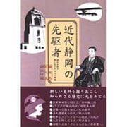 近代静岡の先駆者―時代を拓き夢に生きた19人の群像 [単行本]