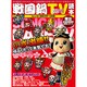 戦国鍋TV読本－なんとなく歴史が学べる（COSMIC MOOK） [ムックその他]