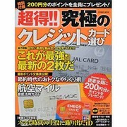 超得!!究極のクレジットカード選び（COSMIC MOOK） [ムックその他]
