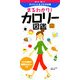 まるわかり!カロリー図鑑 [単行本]