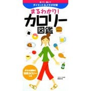 まるわかり!カロリー図鑑 [単行本]