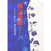 親への手紙1970―子として、人間として 新装版 [単行本]