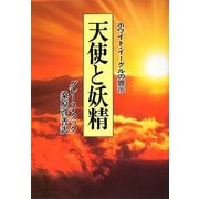 天使と妖精―ホワイト・イーグルの霊示 新装版 [単行本]