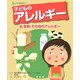 知っておきたい子どものアレルギー〈3〉食物・その他のアレルギー [全集叢書]