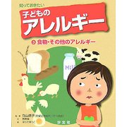 知っておきたい子どものアレルギー〈3〉食物・その他のアレルギー [全集叢書]