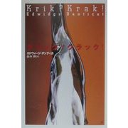 クリック?クラック! [単行本]