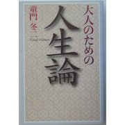大人のための人生論 [単行本]