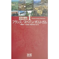 世界の建築・街並みガイド〈1〉フランス・スペイン・ポルトガル [単行本]