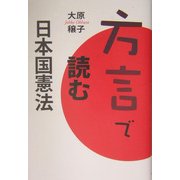 方言で読む日本国憲法 [単行本]