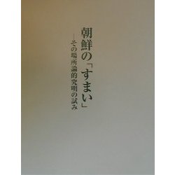 朝鮮の「すまい」―その場所論的究明の試み [単行本]