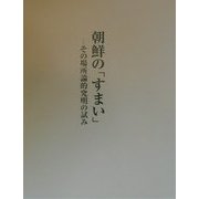 朝鮮の「すまい」―その場所論的究明の試み [単行本]
