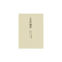 工芸の領分―工芸には生活感情が封印されている [単行本]