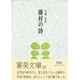 藤村の詩 [全集叢書]