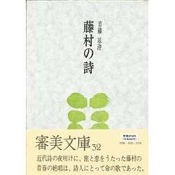 藤村の詩 [全集叢書]