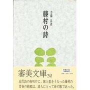藤村の詩 [全集叢書]