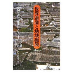 世界遺産と地域振興―中国雲南省・麗江にくらす [単行本]