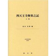 四天王寺舞楽之記 上巻（清文堂史料叢書 第 64刊） [全集叢書]