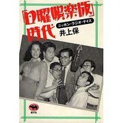 「日曜娯楽版」時代―ニッポン・ラジオ・デイズ [単行本]