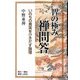 智の極み 禅問答―いのちの真実をひきだす論理 [単行本]