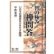 智の極み 禅問答―いのちの真実をひきだす論理 [単行本]