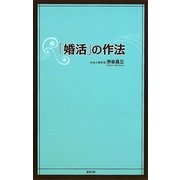 「婚活」の作法 [単行本]
