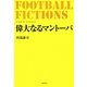 FOOTBALL FICTIONS 偉大なるマントーバ [単行本]