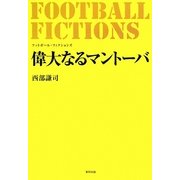 FOOTBALL FICTIONS 偉大なるマントーバ [単行本]